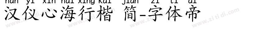 汉仪心海行楷 简字体转换